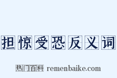 担惊受恐反义词是什么意思的图片